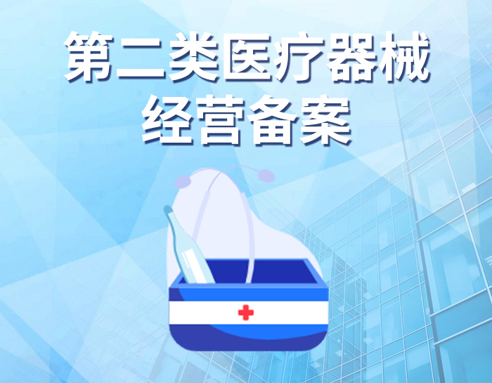 第二类医疗器械经营备案