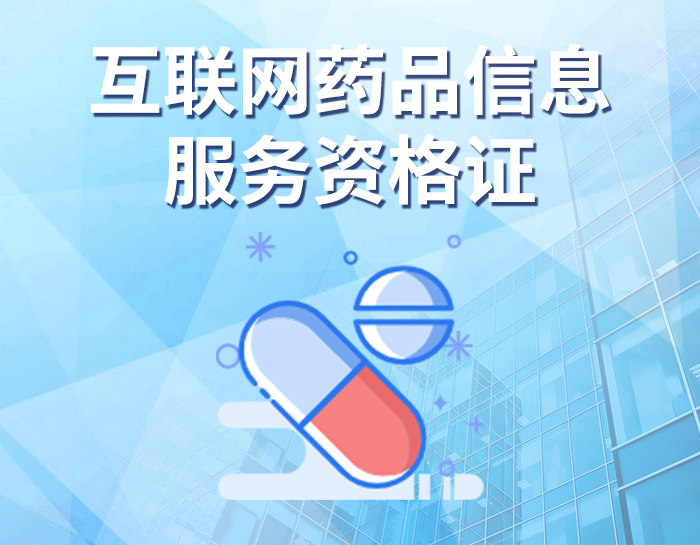 互联网药品信息服务资格证