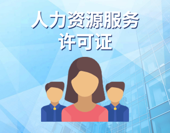 人力资源服务许可证