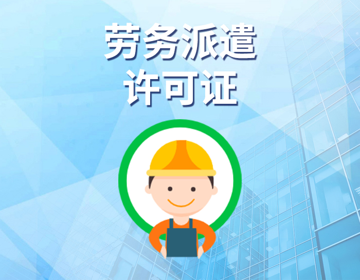 劳务派遣许可证