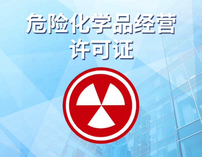 危险化学品经营许可证