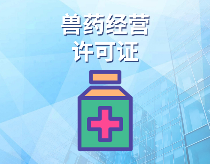 兽药经营许可证