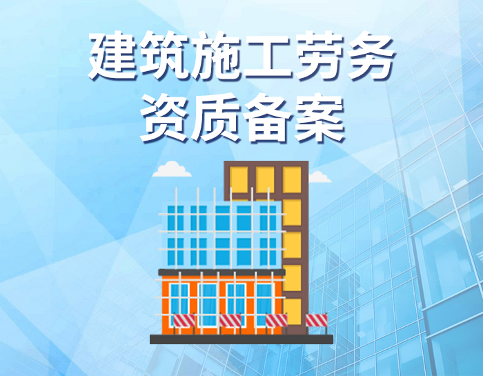建筑施工劳务资质备案