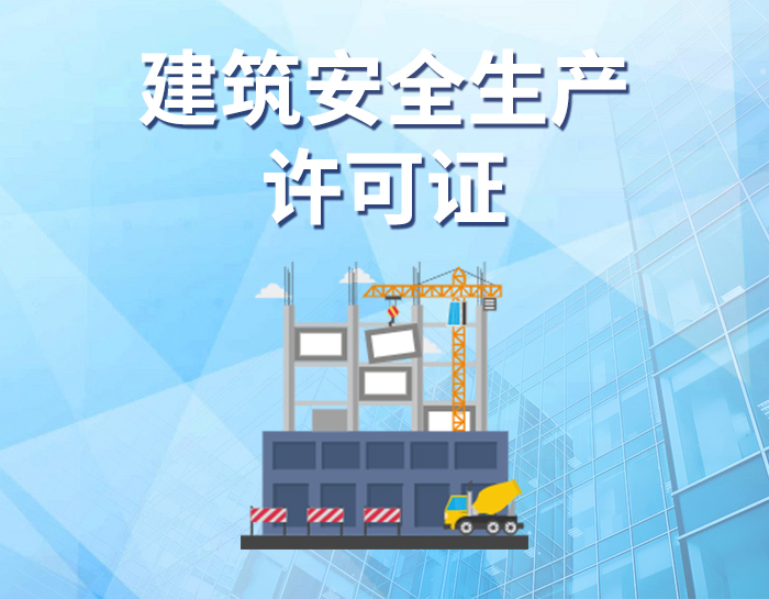 建筑安全生产许可证