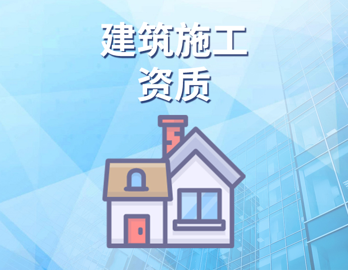 建筑施工资质